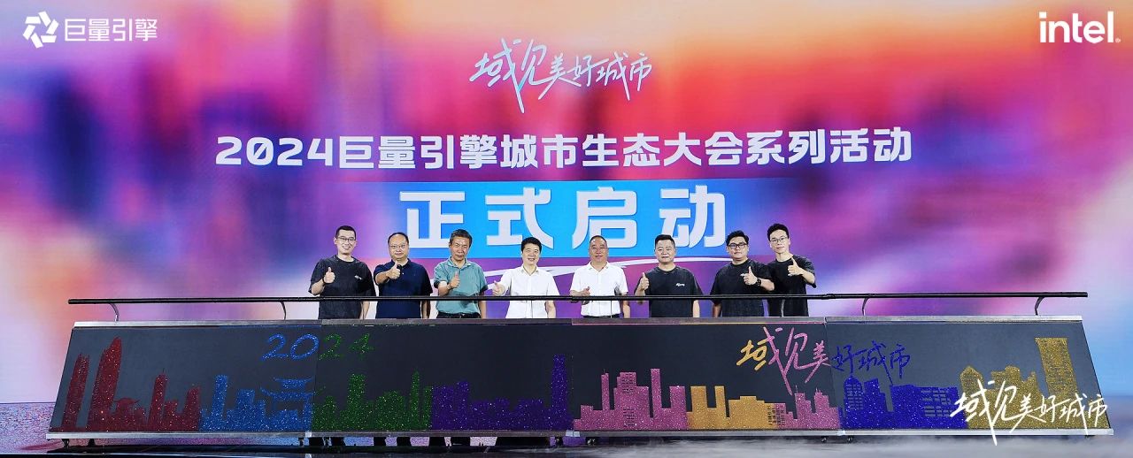 省尊龙凯时集团党委书记、董事长游勇出席“域见美好城市”2024巨量引擎城市生态大会