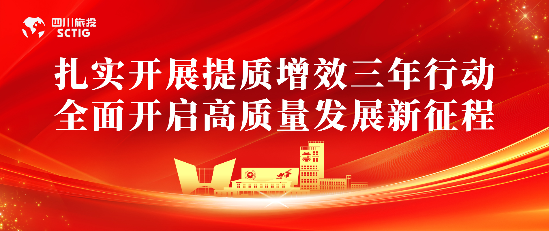 提质增效三年行动 | 锦江宾馆全面启动提质增效三年行动，以双轮驱动赋能高质量发展